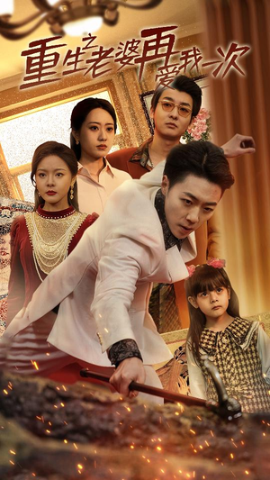 重生2008(94集) 重生2008(94集)女主谁演的