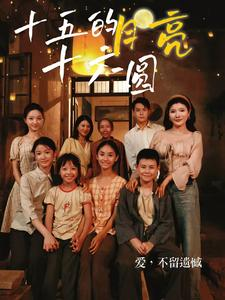 十五的月亮十六圆(60集) 十五的月亮十六圆(60集)哪个网站可以看