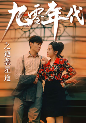 九零年代之逆袭星途(60集) 九零年代之逆袭星途(60集)女频短剧推荐