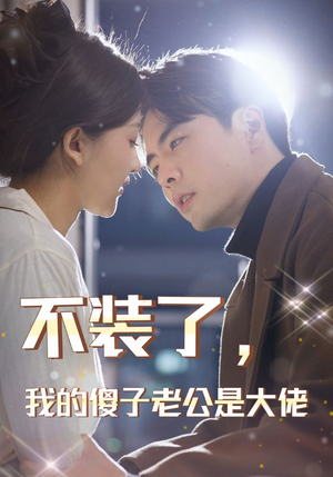 不装了,我的傻子老公是大佬(79集) 不装了,我的傻子老公是大佬(79集)短剧精彩绝伦