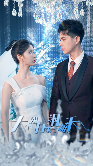 大小姐归来飒翻天(88集) 大小姐归来飒翻天(88集)免费短剧资源