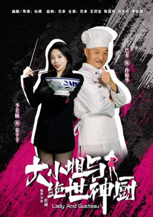 大小姐与绝世神厨(80集) 大小姐与绝世神厨(80集)追短剧太上头了