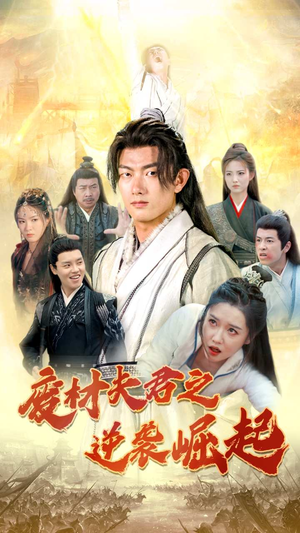 废材夫君之逆袭崛起(52集) 废材夫君之逆袭崛起(52集)在哪看