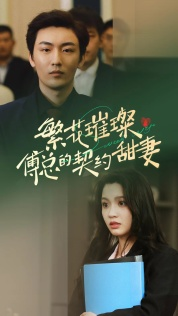 繁花璀璨傅总的契约甜妻(80集) 繁花璀璨傅总的契约甜妻(80集)零花钱看整部剧