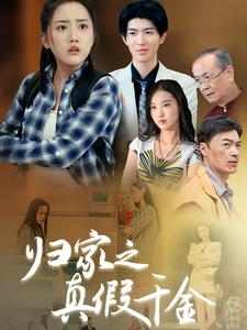 归家之真假千金(61集) 归家之真假千金(61集)在线看到大结局