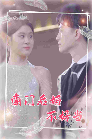 豪门后妈不好当(87集) 豪门后妈不好当(87集)零花钱看整部剧