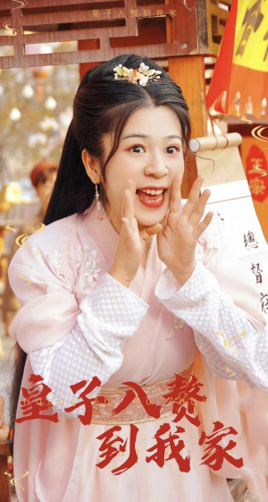 皇子入赘到我家(94集) 皇子入赘到我家(94集)最火短剧热播中