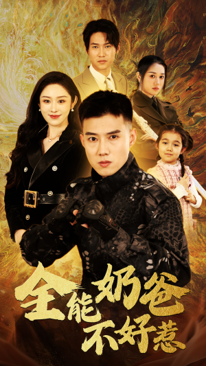 全能奶爸不好惹(91集) 全能奶爸不好惹(91集)热门短剧榜单