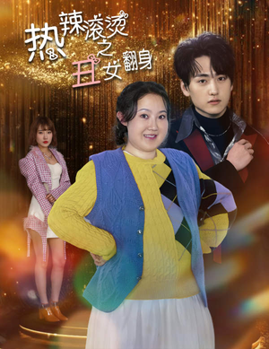 热辣滚烫之丑女翻身(85集) 热辣滚烫之丑女翻身(85集)短剧精彩绝伦