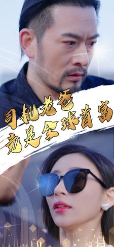 司机老爸竟是全球首富(80集) 司机老爸竟是全球首富(80集)观看软件