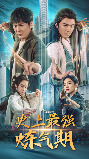 史上最强炼气期(81集) 史上最强炼气期(81集)短剧全集抢先看