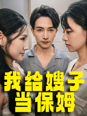 我给嫂子当保姆(30集) 我给嫂子当保姆(30集)每天分享短剧