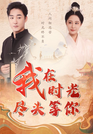 我在时光尽头等你(97集) 我在时光尽头等你(97集)在线播放