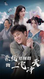 系统觉醒后我一飞冲天(100集) 系统觉醒后我一飞冲天(100集)短剧上热门