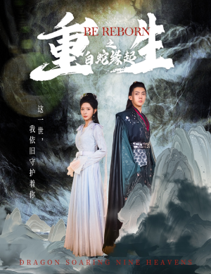 重生之白蛇缘起(63集) 重生之白蛇缘起(63集)好看到停不下来