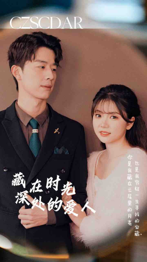 藏在时光深处的爱人(71集) 藏在时光深处的爱人(71集)爱短剧爱追剧