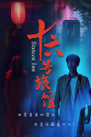 十六号客栈(79集) 十六号客栈(79集)古代短剧推荐