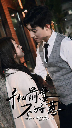 千亿前妻不好惹(80集) 千亿前妻不好惹(80集)短剧全集大结局