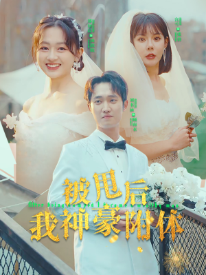 被甩后我神豪附体（102集）口碑之选免费看