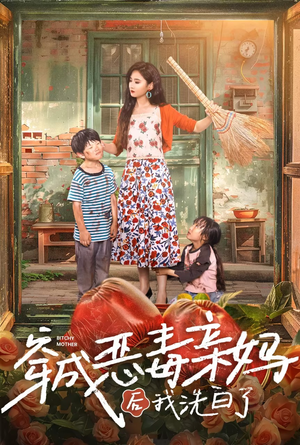 穿成恶毒亲妈后我洗白了(60集) 穿成恶毒亲妈后我洗白了(60集)红果短剧看全集