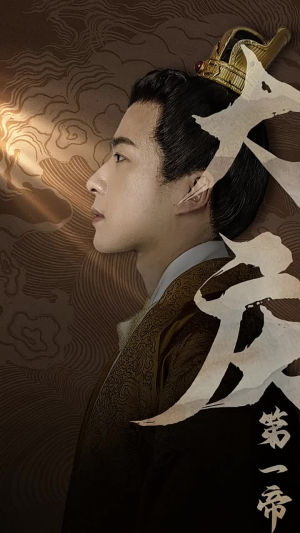 大庆第一帝(67集) 大庆第一帝(67集)爱上了这部剧了