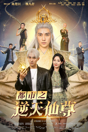 都市之逆天仙尊(78集) 都市之逆天仙尊(78集)观看软件