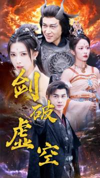 剑破虚空（80集）短剧热播推荐