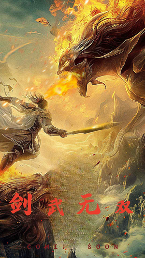 剑武无双（74集）追短剧看全集