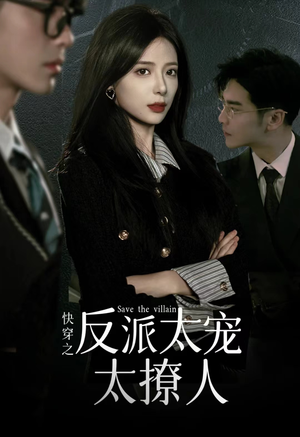 快穿之反派太宠太撩人(89集) 快穿之反派太宠太撩人(89集)爆款短剧一起追