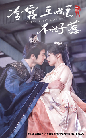 冷宫王妃不好惹(78集) 冷宫王妃不好惹(78集)UC网盘在线看