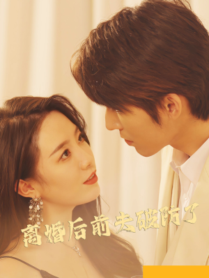 离婚后前夫破防了(90集) 离婚后前夫破防了(90集)精彩好看的短剧