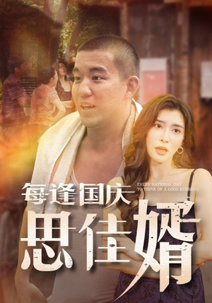 每逢国庆思佳婿(70集) 每逢国庆思佳婿(70集)夸克网盘观看