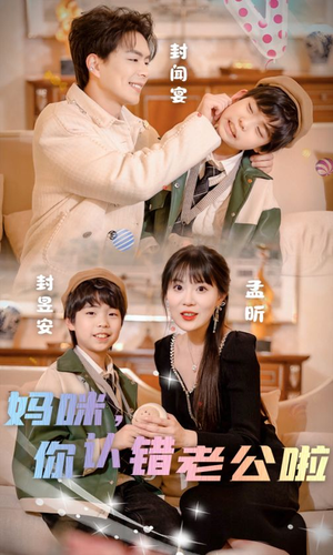 妈咪,你认错老公啦(84集) 妈咪,你认错老公啦(84集)大结局完美收官