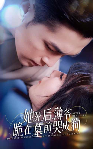 新版:她死后,薄爷跪在墓前哭成狗(91集) 新版:她死后,薄爷跪在墓前哭成狗(91集)精彩短剧看不停