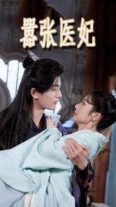 嚣张医妃(102集) 嚣张医妃(102集)在哪个平台能看