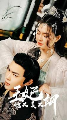 新:王妃她又美又飒(86集) 新:王妃她又美又飒(86集)短剧前十排行榜