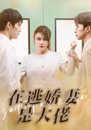 在逃娇妻是大佬(77集) 在逃娇妻是大佬(77集)短剧排行榜