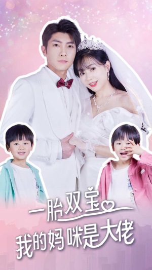一胎双宝,我的妈咪是大佬(91集) 一胎双宝,我的妈咪是大佬(91集)全集都在这里了
