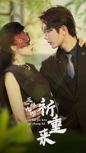 三拜九叩祈重来(77集) 三拜九叩祈重来(77集)短剧推荐来了