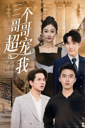 三个哥哥超宠我(50集) 三个哥哥超宠我(50集)哪个短剧网能看