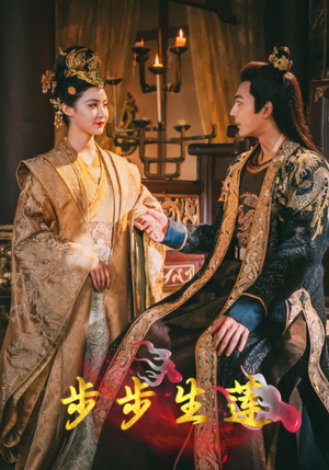 步步生莲(80集) 步步生莲(80集)更新时间一览表