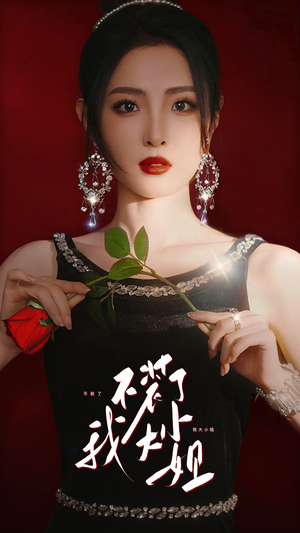 不装了我大小姐(82集) 不装了我大小姐(82集)短剧视频分享