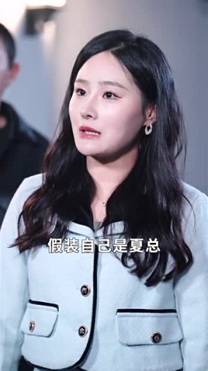 不装了我姐姐是首富(83集) 不装了我姐姐是首富(83集)番茄短剧免费看