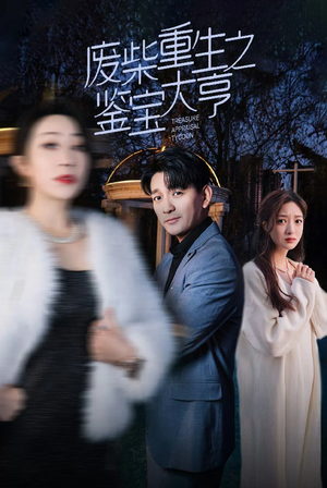 废材重生之鉴宝大亨(85集) 废材重生之鉴宝大亨(85集)最新热门短剧