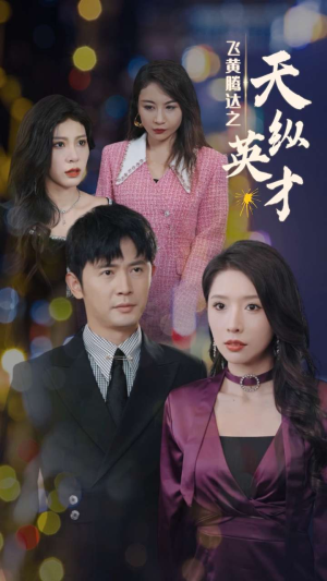 飞黄腾达之天纵英才(69集) 飞黄腾达之天纵英才(69集)网盘在线观看