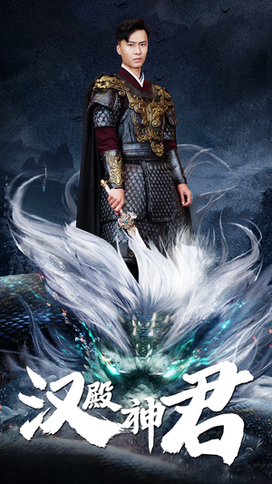 汉殿神君（84集）网络小短剧