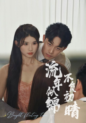 流年似锦不负初晴(36集) 流年似锦不负初晴(36集)热播短剧排行榜