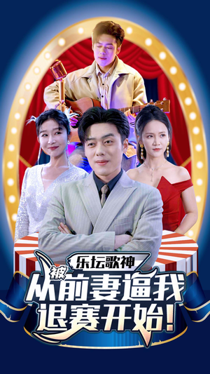 乐坛歌神从被前妻逼我退赛开始(80集) 乐坛歌神从被前妻逼我退赛开始(80集)高分推荐免费看