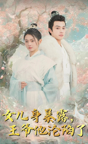 女儿身暴露,王爷他沦陷了(99集) 女儿身暴露,王爷他沦陷了(99集)免费短剧看不停