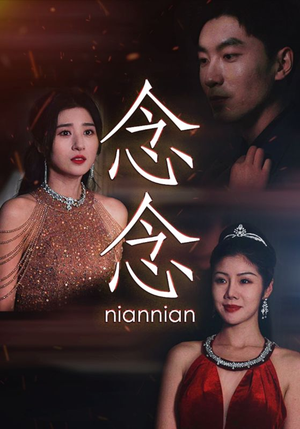 念念（95集）大结局